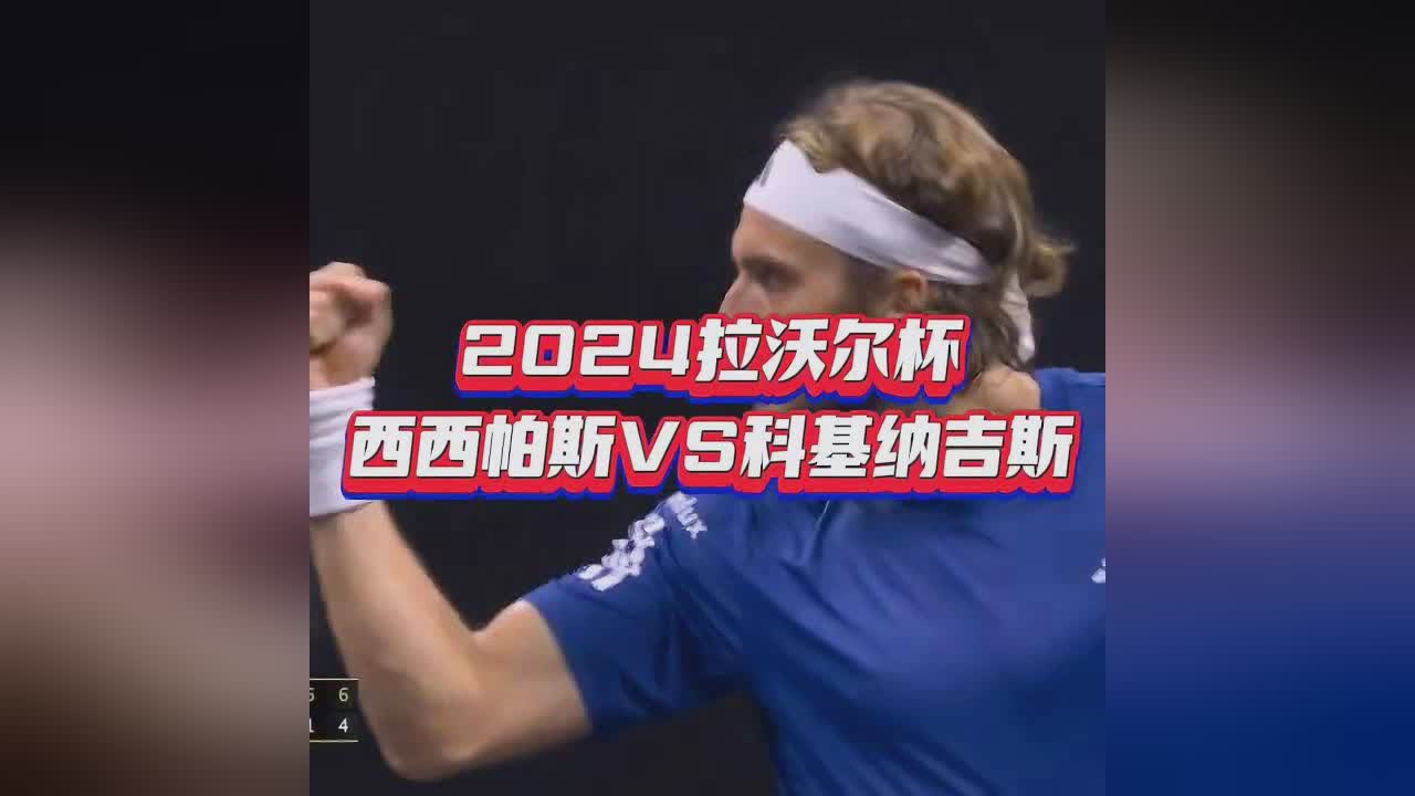 爱游戏下载-美网险胜拉沃尔杯，西西帕斯统治全场